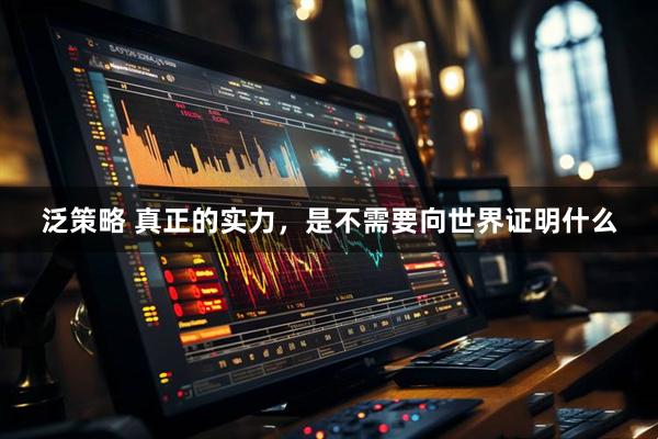 泛策略 真正的实力,是不需要向世界证明什么